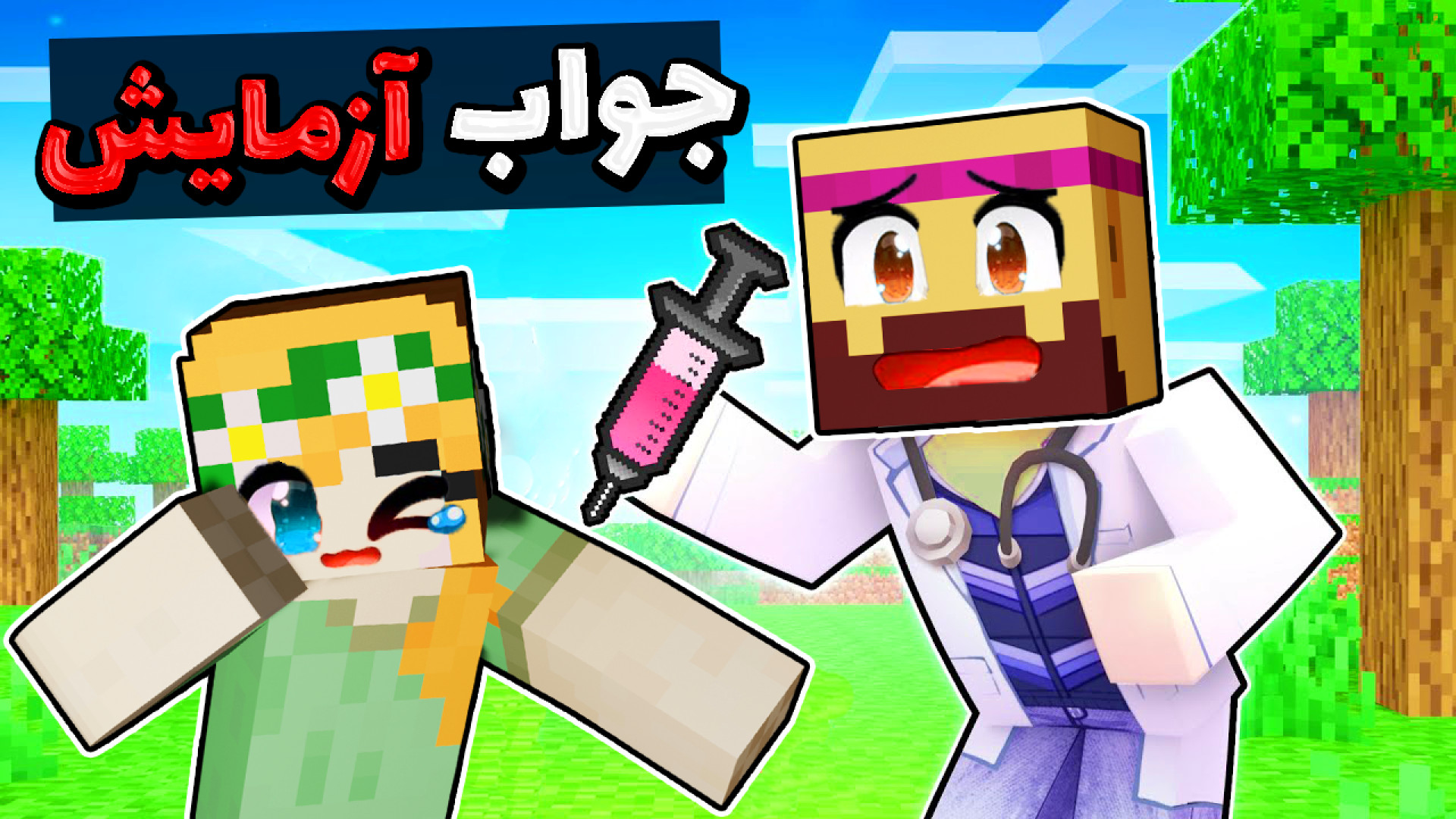 ماینکرفت اما جواب آزمایش چیه؟!...