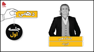 ویدئو جلسه اول کلاس فیزیک دهم...
