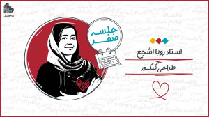 ویدئو جلسه صفر کلاس طراحی کنکو...