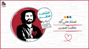 ویدئو جلسه صفر کلاس خلاقیت تصو...