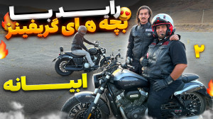 ولاگ سفر با موتور سیکلت : موتو...