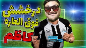 درخشیدن های ناتمام کاظم در نیو...
