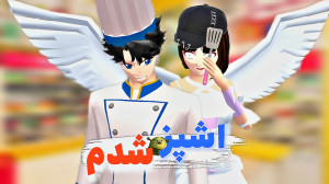 ساکورا اسکول طنز ساکورا اسکول...