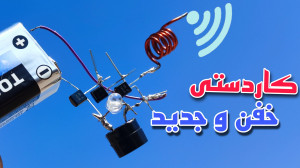 کاردستی خفن و جدیدی الکترونیکی...