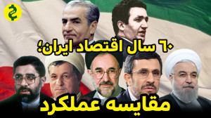 مقایسه عملکرد دولتهای مختلف د...