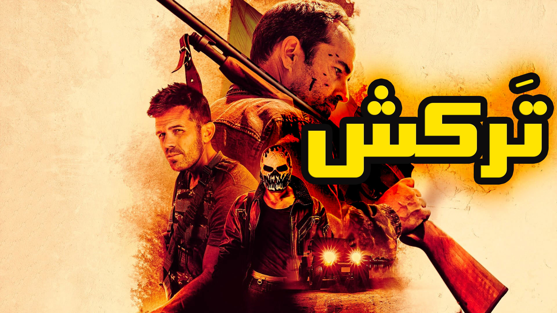 فیلم سینمایی اکشن & 039; ترکش&...
