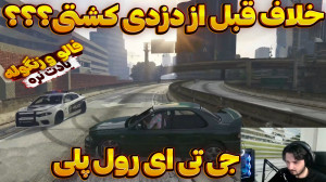جی تی ای وی | خلاف قبل از دزدی...
