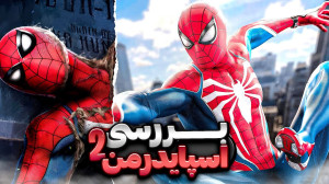 بررسی بازی اسپایدرمن ۲