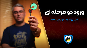 ورود دو مرحله ای وردپرس؛ افزای...