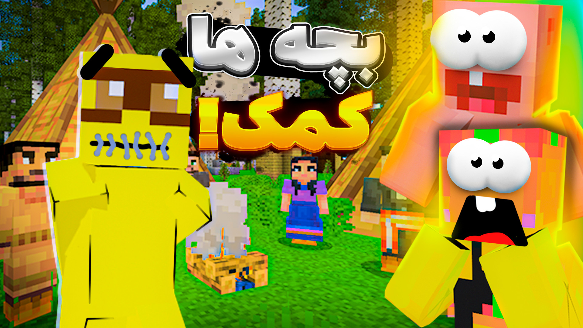 ماینکرفت اما ای وای دهن خنگول...