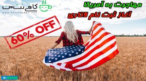 شمارش معکوس پایان ثبت نام لاتا...