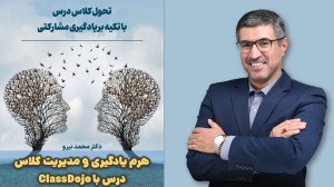 هرم یادگیری و مدیریت کلاس درس...