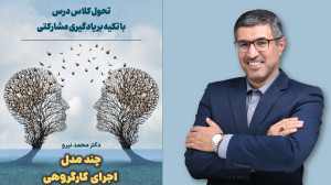 تبیین عناصر یادگیری مشارکتی
