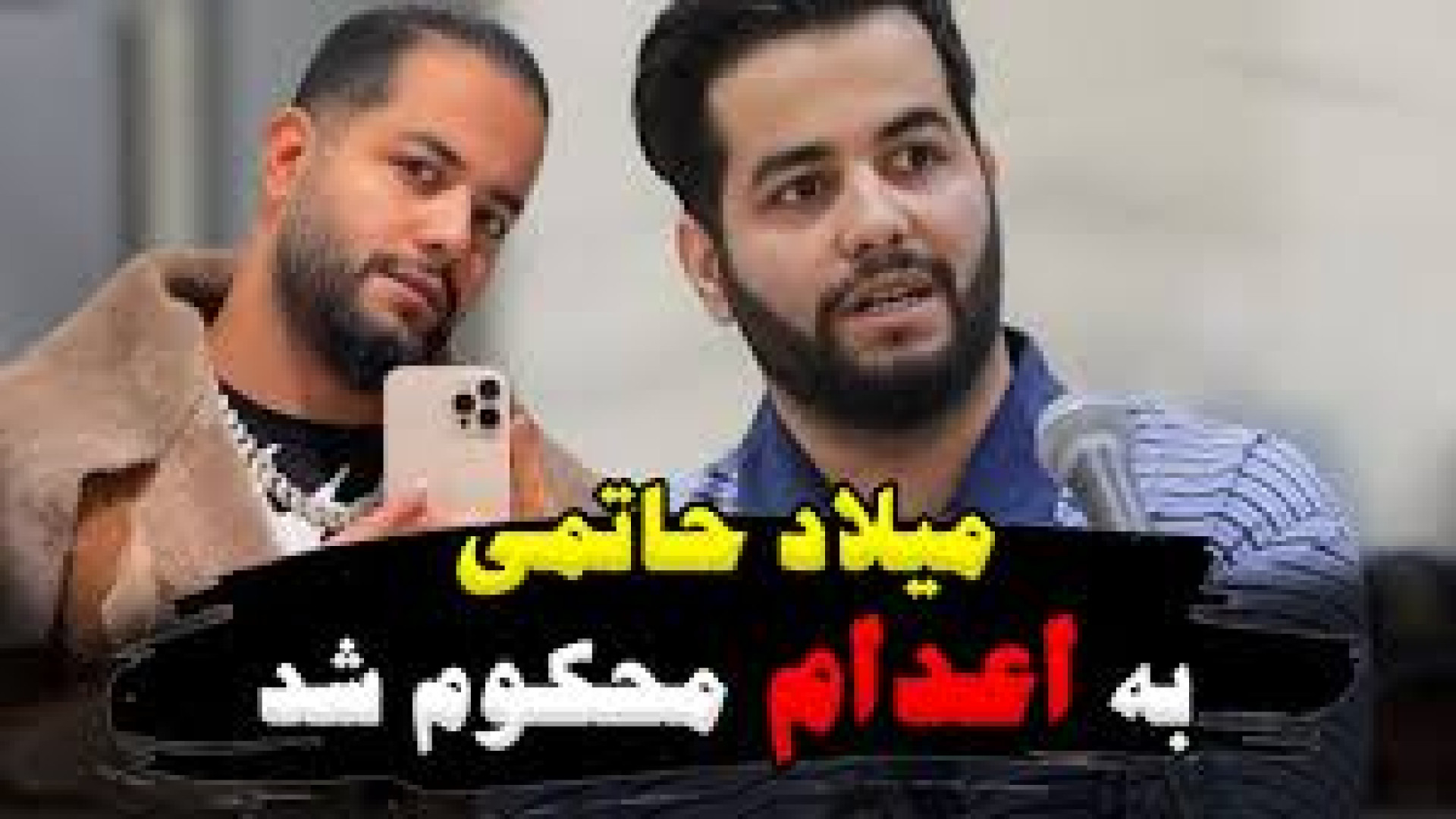 حکم اعدام میلاد حاتمی قطعی شد