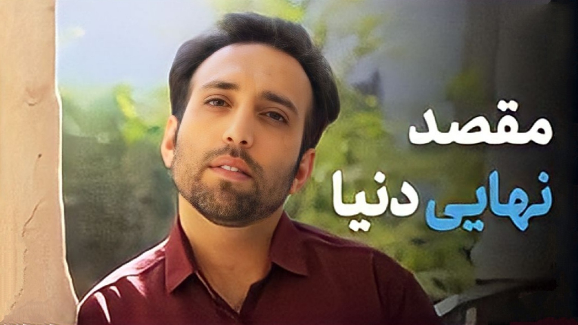مقصد نهایی دنیا (مجتبی تمسکی)