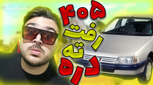 انداختن ماشین پژو 405 توی دره...