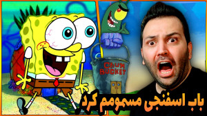 ماینکرفت اما باب اسفنجی مسمومم...