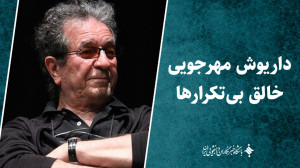 داریوش مهرجویی خالق بی تکرارها داریوش مهرجویی خالق بی تکرارها