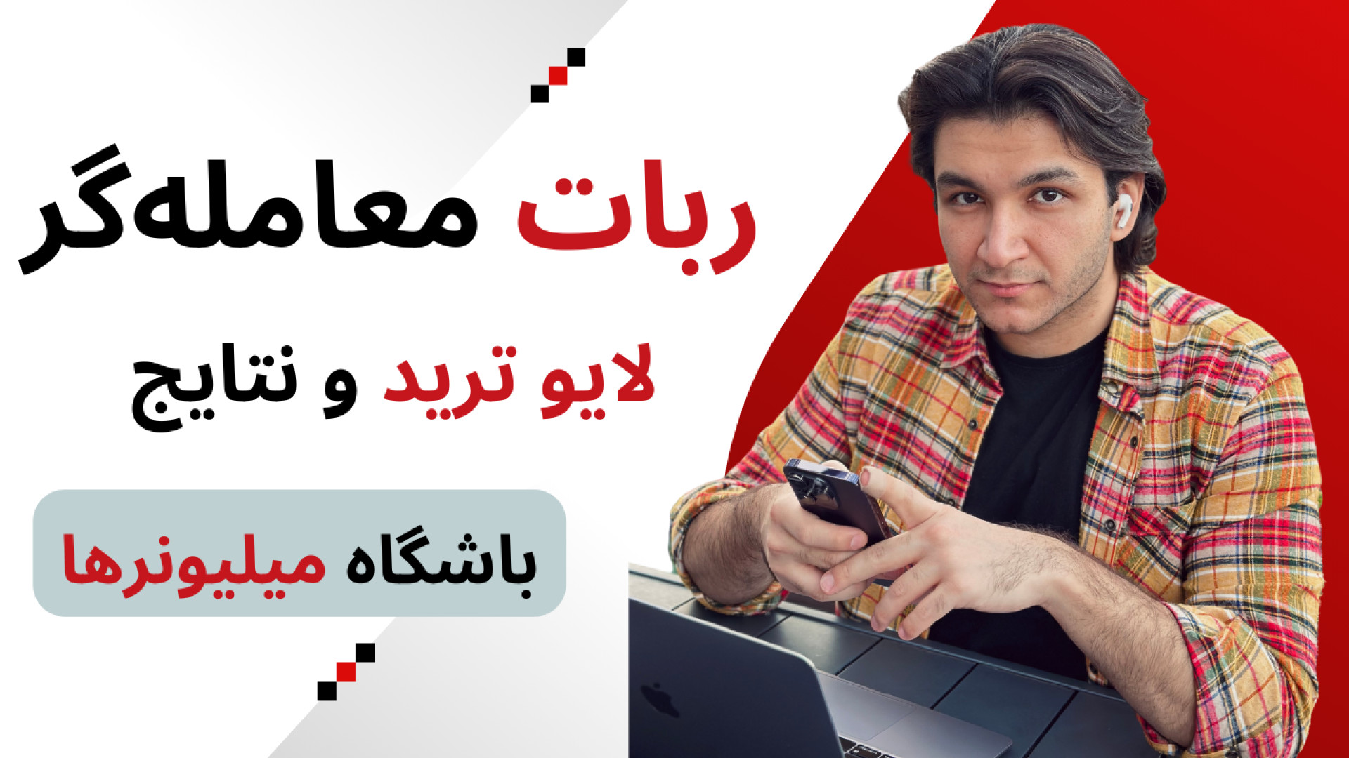 لایو ترید‌های ربات معامله‌گر &...