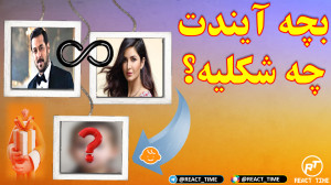 بچه آیندت چه شکلیه؟ | پیشبینی...