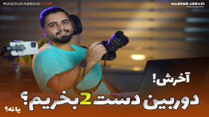 خرید دوربین دست دوم | دوربین ک...