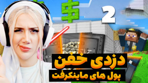 دزدی از ساختمان پر پول در نیوی...