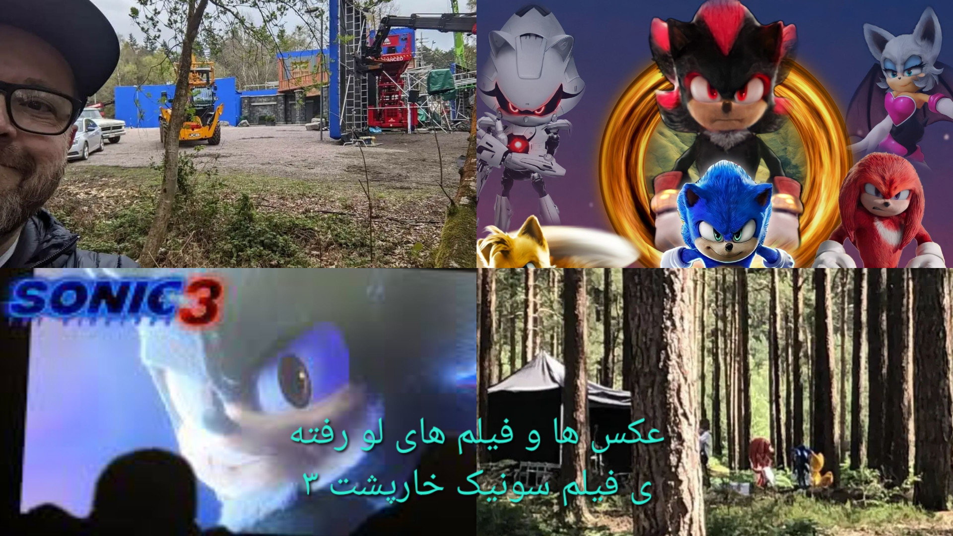 فایل های لو رفته ی فیلم سونیک...