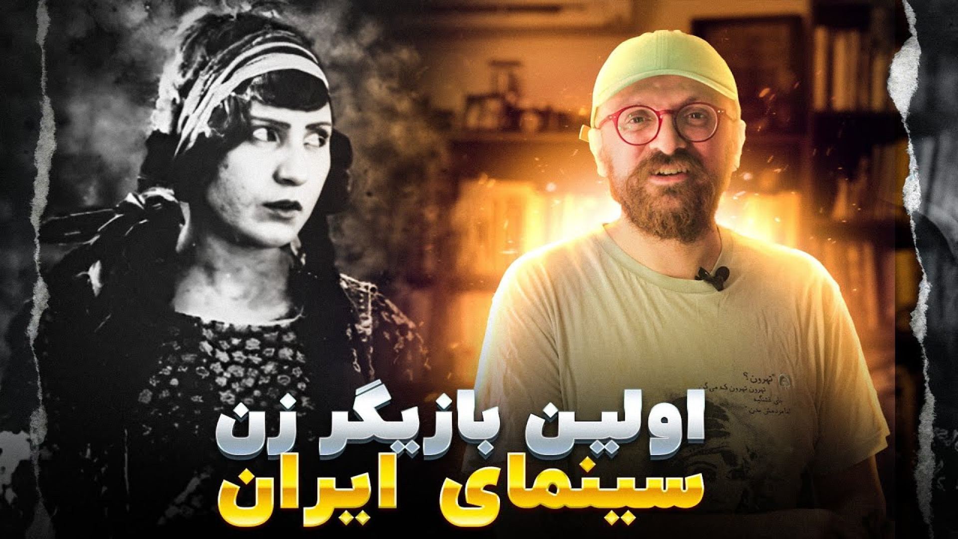 سرگذشت اولین بازیگر زن سینما &...