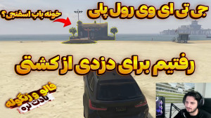 جی تی ای وی | بریم برای دزدی ا...