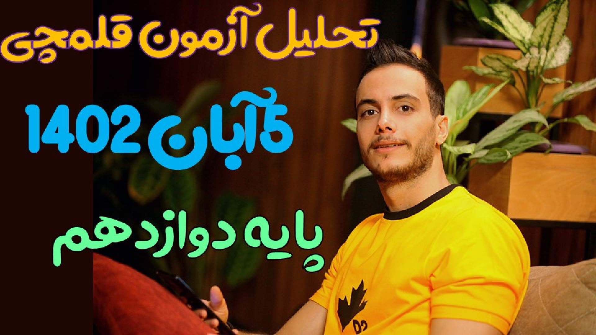 تحلیل آزمون قلمچی ۵ آبان۱۴۰۲