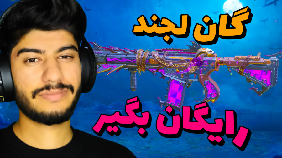 گان لجند رایگان | کالاف دیوتی موبایل | گردونه رایگان