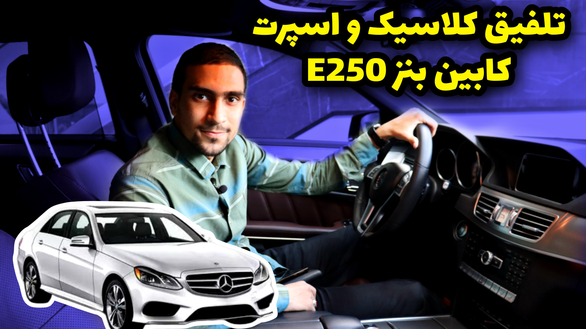 نگاهی به کابین مرسدس بنز e250...
