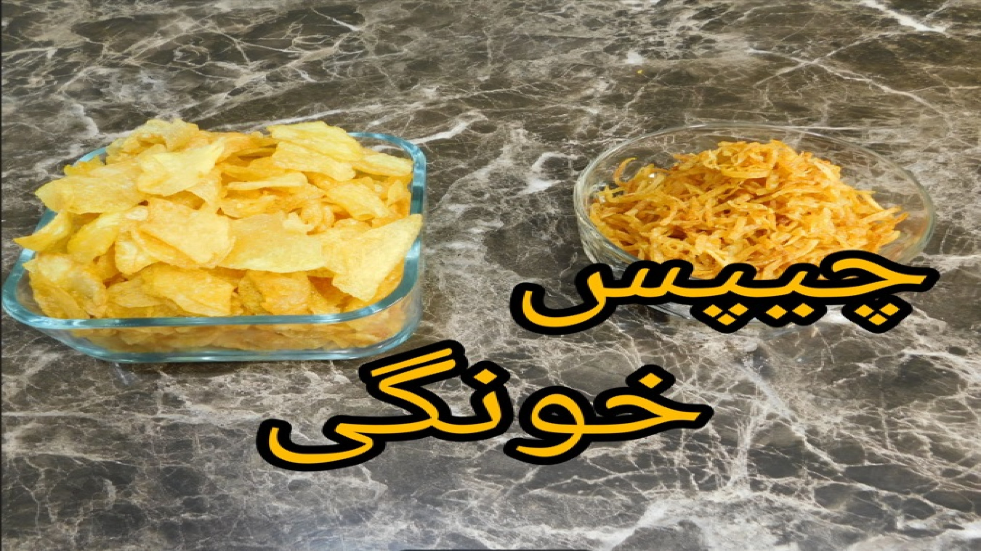 نازبانو یادت میده چطور چیپس خو...