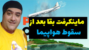 ماینکرفت بقا بعد از سقوط از هو...