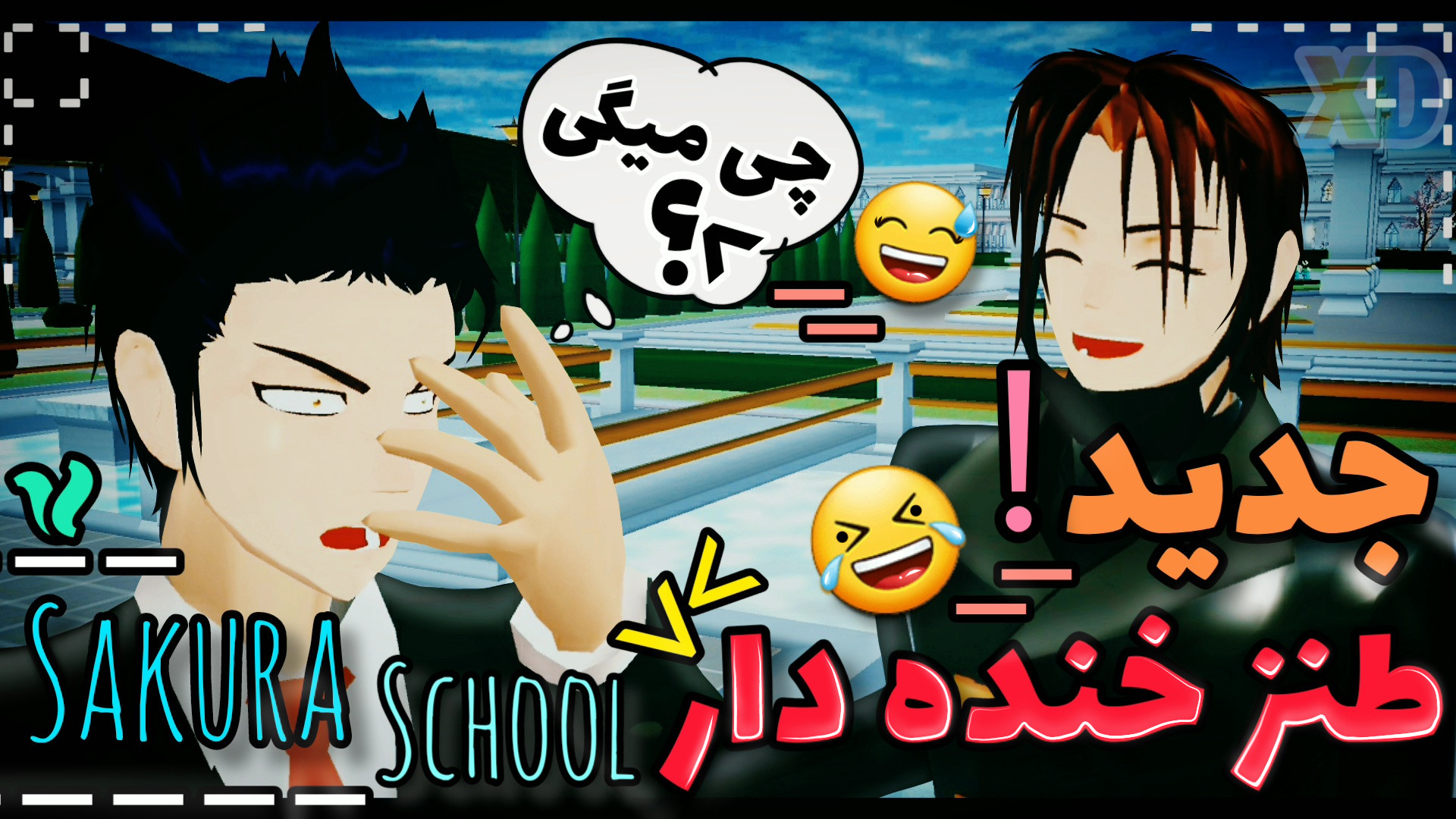ساکورا اسکول طنز مدرسه ساکورا...