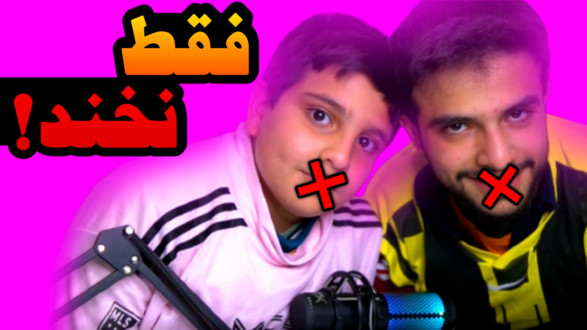 سعی کن نخندی با علی با مجازات...