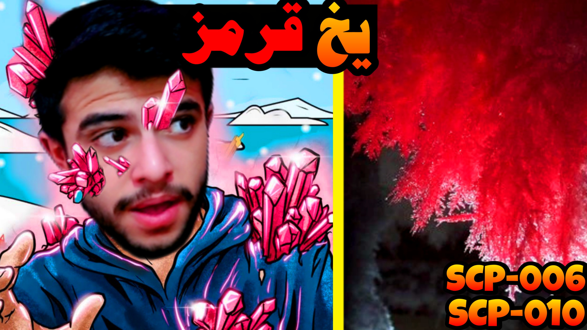 یخ قرمز !! (SCP 006 SCP 010)