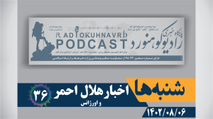 36 | شنبه ها اخبار هلال احمر | 6 آبان ماه 1402 36 | شنبه ها اخبار هلال احمر | 6 آبان ماه 1402