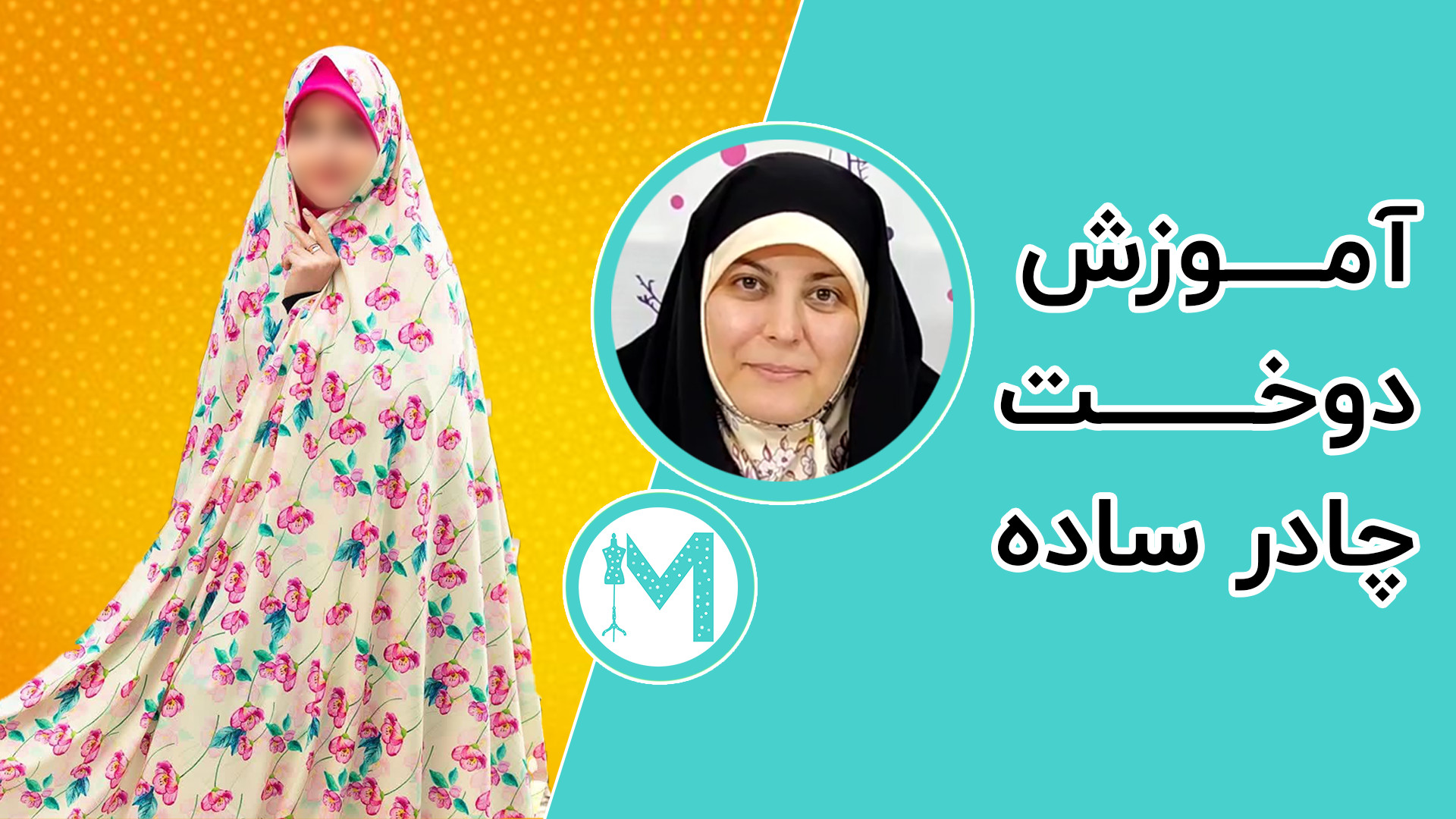 آموزش دوخت چادر ساده  آموزش خی...