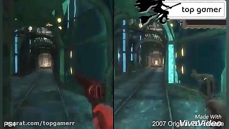 مقایسه گرافیکی نسخه بازسازی شد...