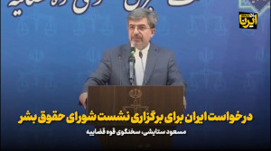 درخواست ایران برای برگزاری نشست شورای حقوق بشر درخواست ایران برای برگزاری نشست شورای حقوق بشر