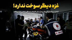 غزه دیگر سوخت ندارد! غزه دیگر سوخت ندارد!