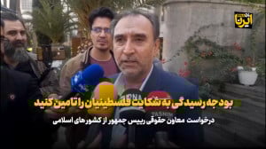 درخواست دهقان از کشورهای اسلامی: بودجه رسیدگی به شکایت فلسطینیان را تامین کنید درخواست دهقان از کشورهای اسلامی: بودجه رسیدگی به شکایت فلسطینیان را تامین کنید