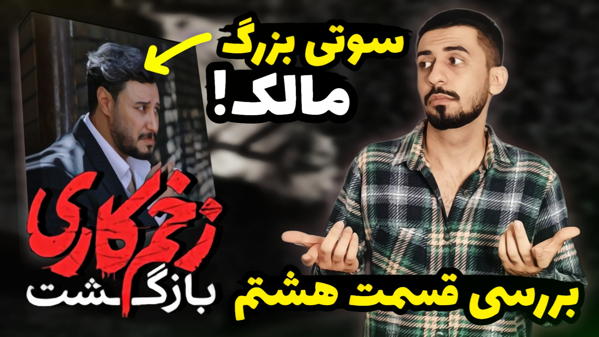 بررسی قسمت هشتم زخم کاری ۲  زخ...
