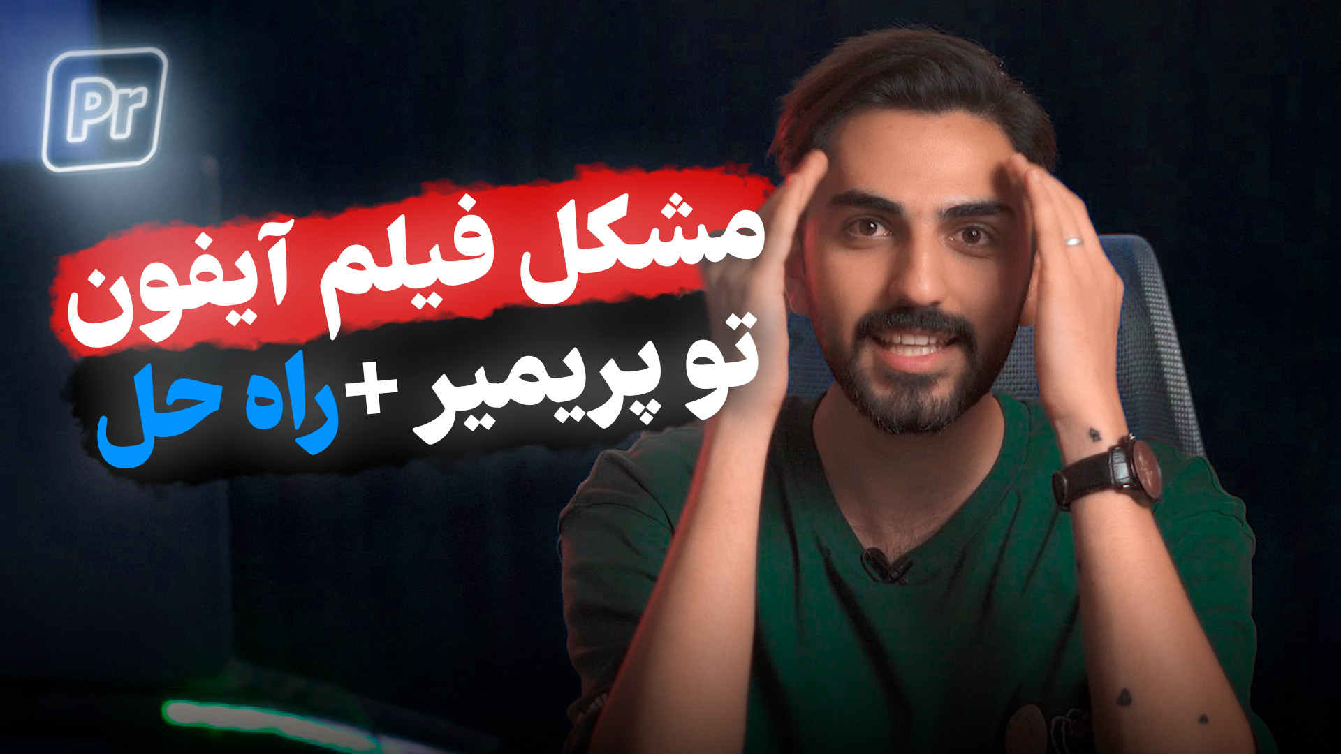 راه حل قطعی رنگ پریدگی فیلم آی...