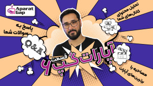 رسیدیم به نیمه راه آپارات گپ و...