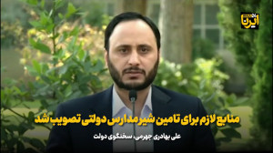 بهادری جهرمی: منابع لازم برای تامین شیر مدارس دولتی تصویب شد بهادری جهرمی: منابع لازم برای تامین شیر مدارس دولتی تصویب شد