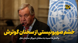 خشم صهیونیستی از سخنان گوترش خشم صهیونیستی از سخنان گوترش