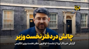 چالش در دفتر نخست وزیر چالش در دفتر نخست وزیر