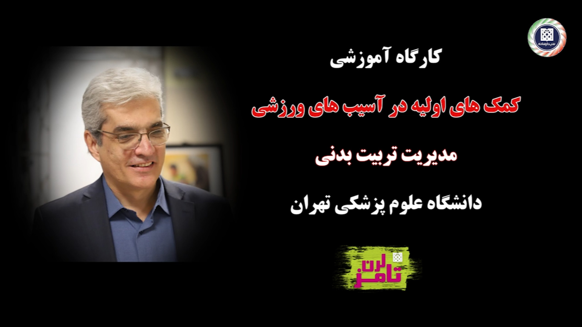 کمک های اولیه در آسیب های ورزش...